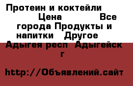 Протеин и коктейли Energy Diet › Цена ­ 1 900 - Все города Продукты и напитки » Другое   . Адыгея респ.,Адыгейск г.